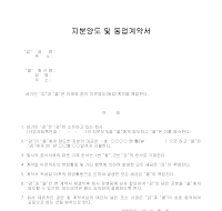 지분양도 및 동업계약서 지분양도 및 동업계약서